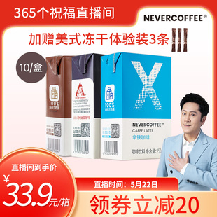 【直播专享】NeverCoffee即饮美式黑咖拿铁摩卡提神咖啡饮料10盒