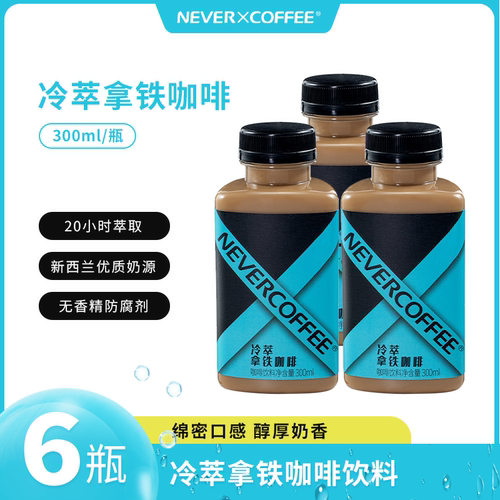 NeverCoffee即饮咖啡冷萃拿铁