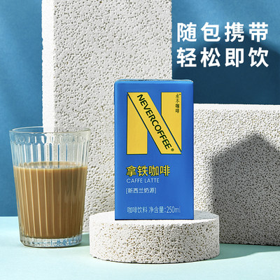 NeverCoffee即饮咖啡丝滑拿铁