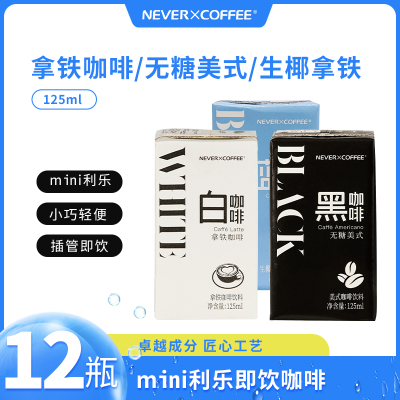 NeverCoffee即饮咖啡饮料多口味生椰丝滑拿铁美式黑咖啡125ml*12