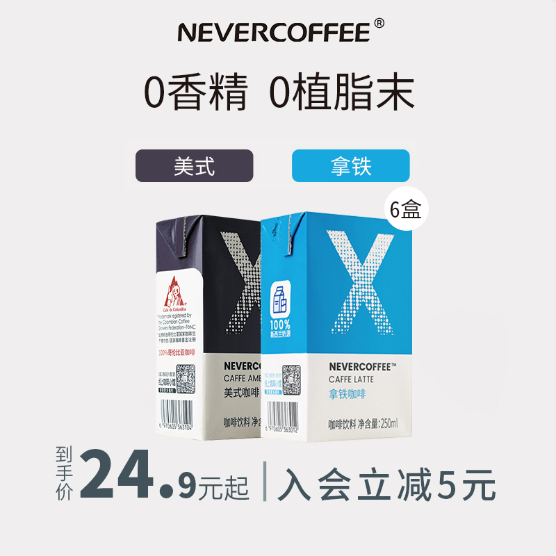 NeverCoffee即饮进口牛奶拿铁美式黑咖啡饮料整箱6盒装提神饮品