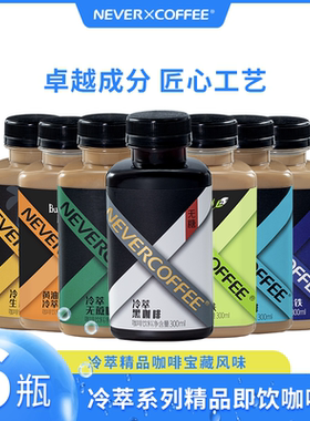 NeverCoffee冷萃即饮咖啡饮料美式生椰茉莉冰博客拿铁300mL*6瓶