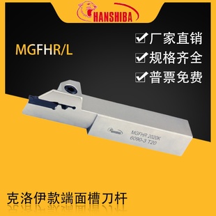 悍狮霸端面槽刀 端面切槽刀杆 MGFHR 大切深大范围圆孤槽刀杆