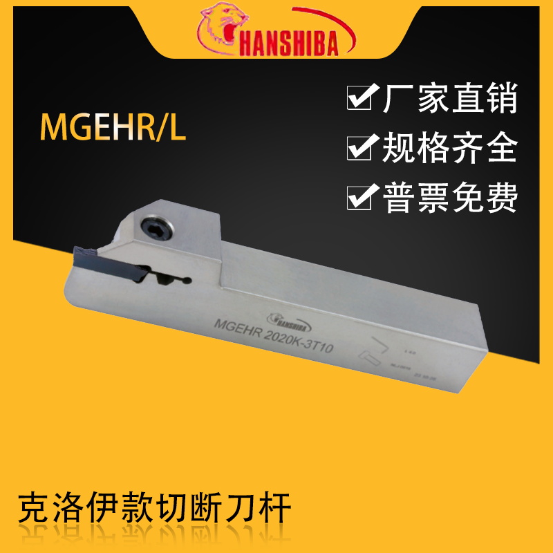 悍狮霸外径切槽切断刀杆MGEHR