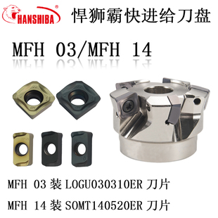 悍狮霸MFH 03R/MFH 14R快进给铣刀盘LOGU030310ER/SOMT140520ER
