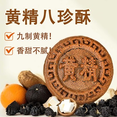 黄精九蒸九制即食地黄饼养生中式糕点药食同源无添加蔗糖独立包装