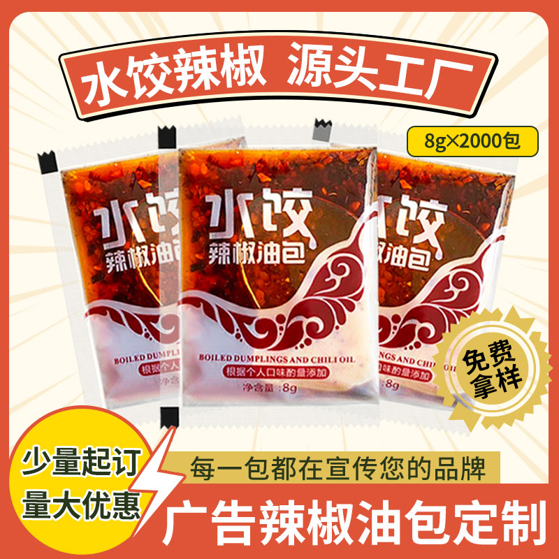 海霖外卖水饺辣椒油包8g*2000袋 外卖小醋包饺子米线可定制 粮油调味/速食/干货/烘焙 辣椒粉料/蘸料 原图主图