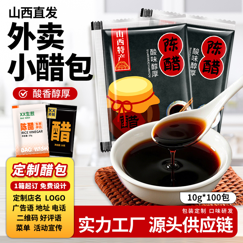 【外卖小醋包】100包山西陈醋小包一次商用小包送餐外卖贴牌定制