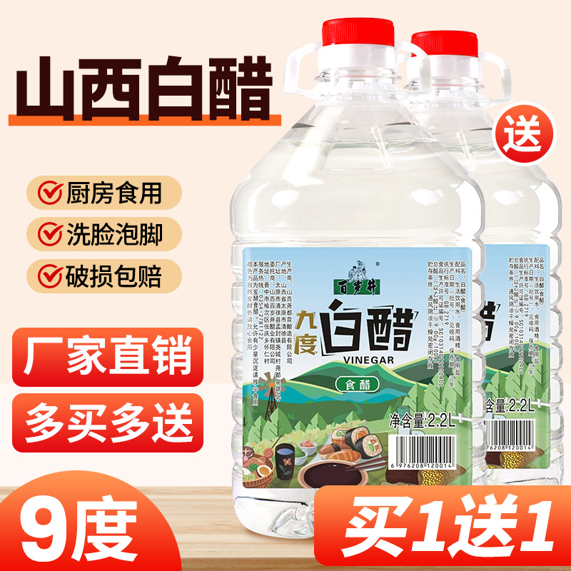 【9度白醋】大桶装洗脸美泡脚家用清洁除垢食用山西白醋果醋泡菜