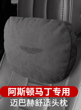 阿斯顿马丁头枕腰靠改装V8 Vantage DBS DBX DB11护颈枕汽车用品