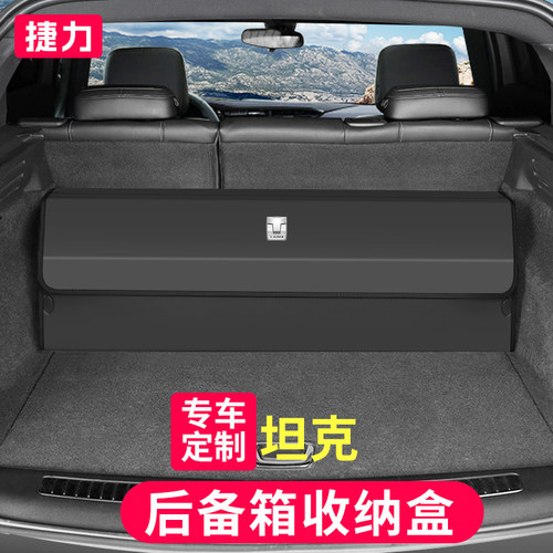 全新升级坦克专用后备箱收纳箱