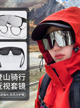 登山护目镜墨镜可套近视镜男女款
