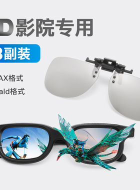 电影院专用3d眼镜Reald/IMAX立体偏光新款看电影三D观影眼睛夹片