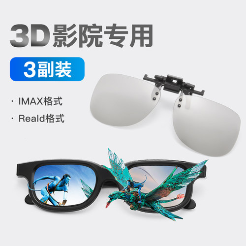 电影院专用3d眼镜Reald/IMAX夹片