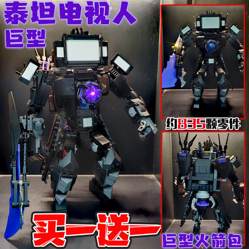 新版巨型泰坦电视人3.0升级版