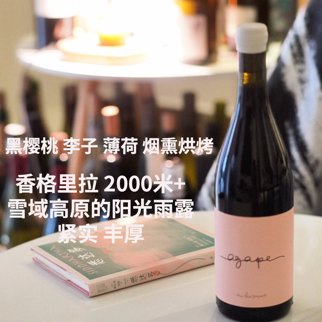&ldquo;神爱&rdquo;赤霞珠 2000米 香格里拉 深邃磅礴集中力量感