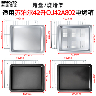 不锈钢烤盘适用苏泊尔42升电烤箱OJ42A802烘焙烤网食物托盘配件