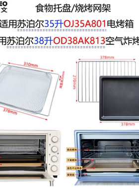 烤盘烤网适用苏泊尔38L升OD38AK813空气炸烤箱35升OJ35A801电烤箱