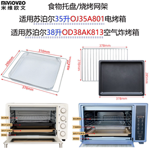 烤盘烤网OD38AK813空气炸烤箱