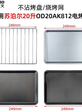 烤盘适用苏泊尔20L升OD20AK812空气炸烤箱食物托盘烘焙烤网配件