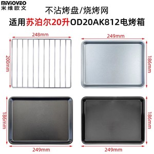 烤盘适用苏泊尔20L升OD20AK812空气炸烤箱食物托盘烘焙烤网配件