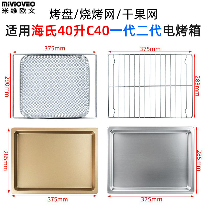 不沾烤盘适用海氏40L升电烤箱C40一代二代/A30不锈钢托盘烧烤网架