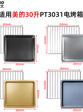 烤网烤盘适用美的30升PT3031家用电烤箱不沾食物托盘不锈钢烘焙网