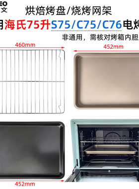 平底不沾烤盘适用海氏75L升电烤箱S75/C75/C76升级款托盘不锈钢网
