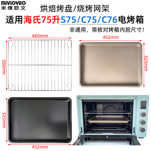烤盘烤网使用电烤箱海氏75升