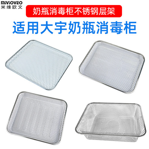 米维欧文适用大宇奶瓶消毒柜层架