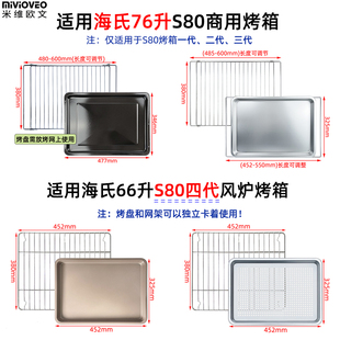 不锈钢烤网架适用海氏76L升S80商用风炉烤箱66升四代食物烤盘蒸盘
