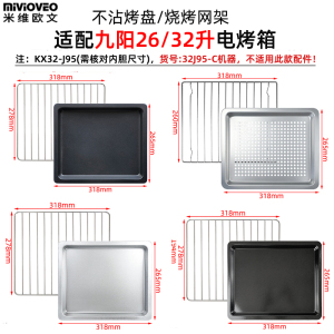 米维欧文 烤盘适用九阳32升电烤箱KX32-J12/J82食物托盘烘焙网架