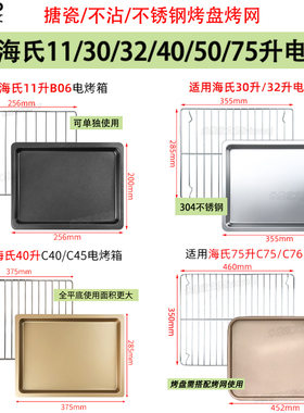 不沾平底烤盘适用海氏11/30/40/75升电烤箱C40/C76不锈钢托盘烤网