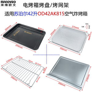 不沾烤盘适用苏泊尔42L升OD42AK815/825空气炸烤箱食物盘烤网配件