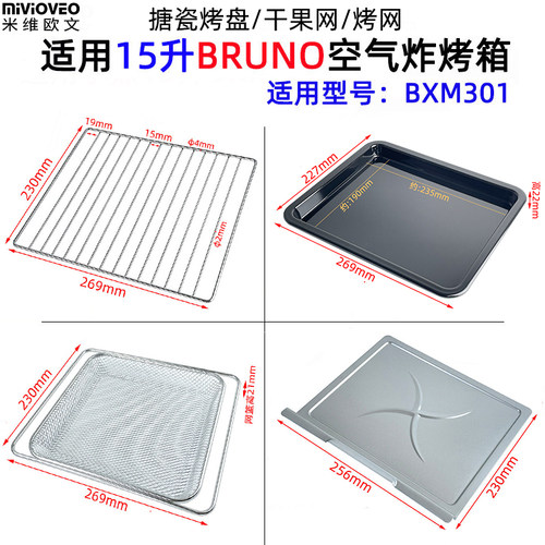 BXM301空气炸烤箱配件