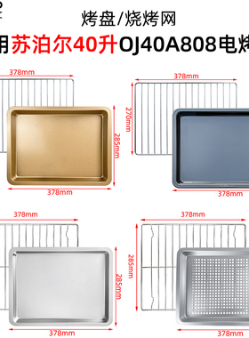 烘焙烤盘适用苏泊尔40升OJ40A808家用电烤箱平底食物托盘烤网配件