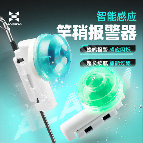 哈斯达钓鱼报警器海竿报警灯感应