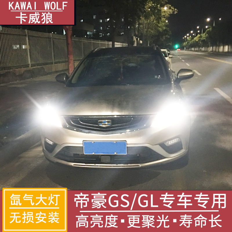 吉利帝豪GS疝氣燈博越led燈帝豪GL改裝專用遠近光一體化氙氣大燈