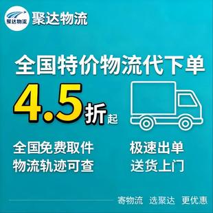 【聚达物流】全国代发大件物流快递代下单行李搬家德邦安能代寄件