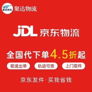 【聚达物流】京东大件物流快递代下单搬家行李寄件全国优惠代发货