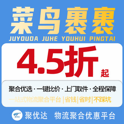 【聚优达】菜鸟裹裹大件物流快递代下单搬家行李京东安能优惠代发