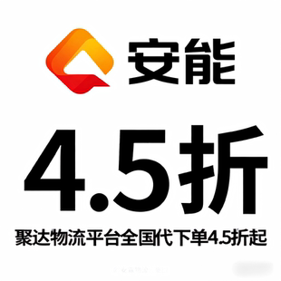 【聚达物流】安能大件物流快递代下单德邦京东寄件搬家行李代发货