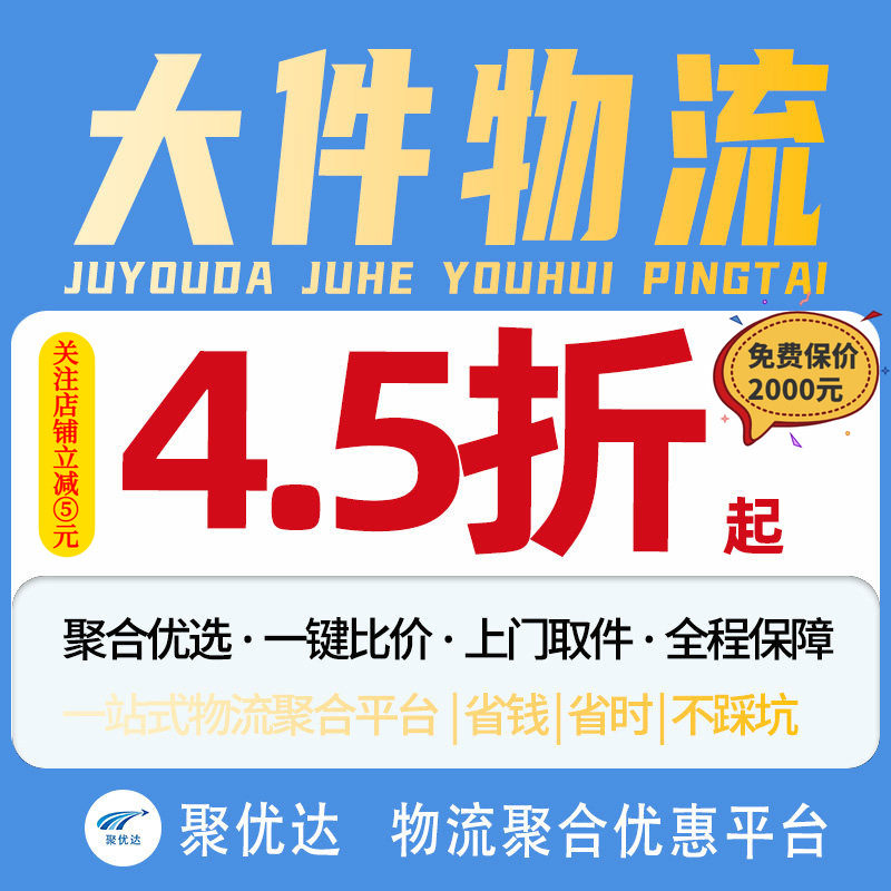 【聚优达】大件物流代发快递代下搬家行李零担德邦京东安能代寄件