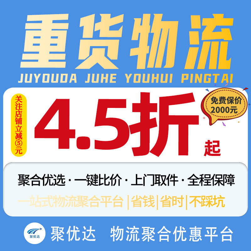 【聚优达】重货快递大件物流代下单搬家行李托运德邦京东安能寄件