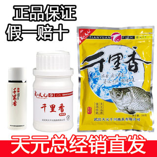 武汉天元 千里香粉剂液体瓶装二代 添加剂钓鱼小药鲫鱼饵饵料鱼饵