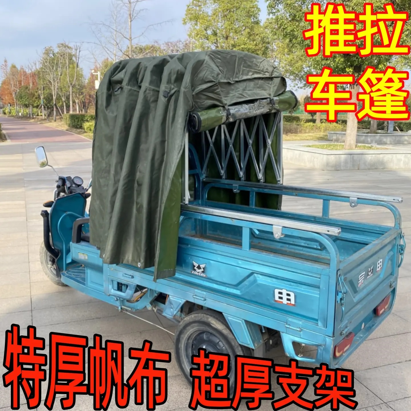 电动三轮车推拉折叠车棚遮阳棚防刮篷布防晒防雨超厚帆布防风斗篷