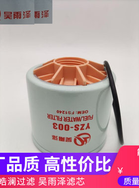 S-003/FS1240柳工906D/906E/907D/906F/9045E油水分离器柴滤