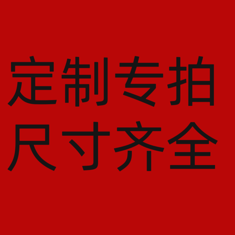 定制尺寸 10元价格差多少拍多少