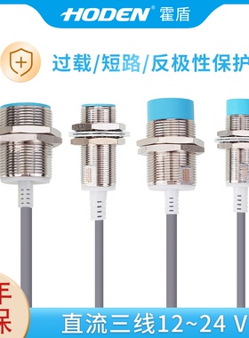 霍盾HODEN接近开关传感器三线24v电感式npn常开m8pnp常闭金属m12