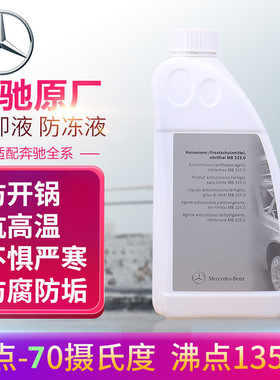 奔驰原厂进口专用红色蓝色冷却剂防冻液冷却液适用于奔驰全系1L